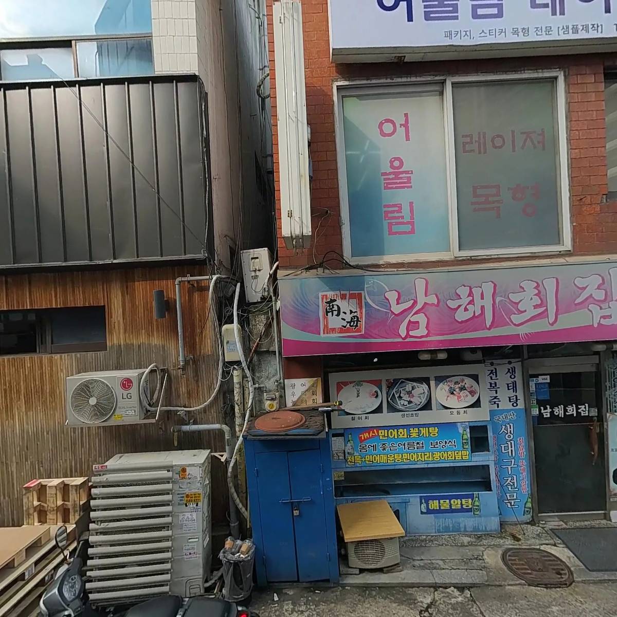 남해회집