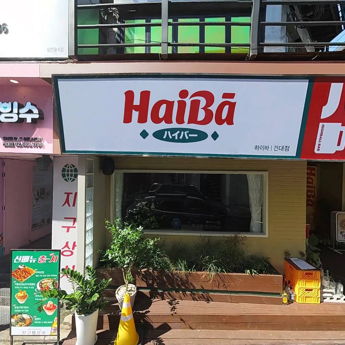 하이바건대점_3