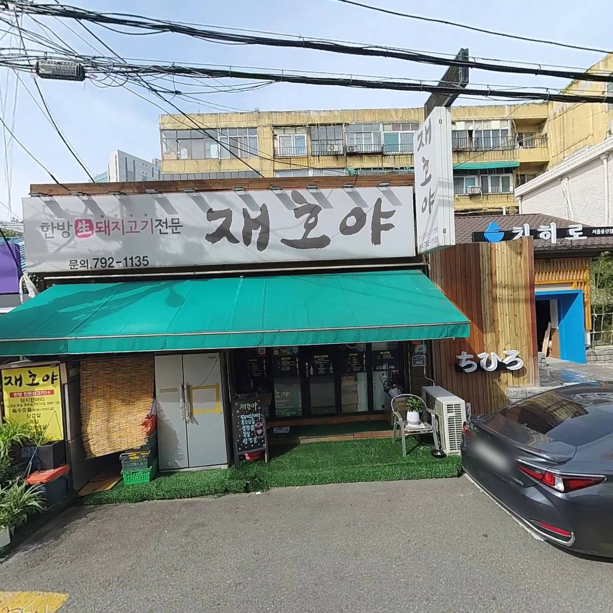 재호야
