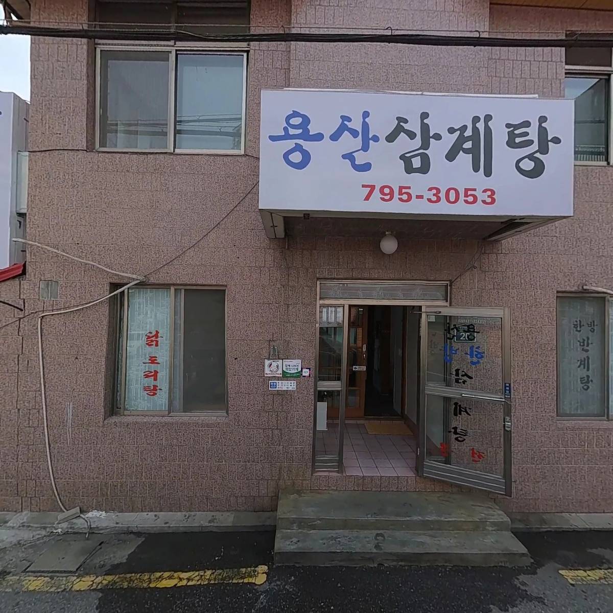 주식회사용산삼계탕_3
