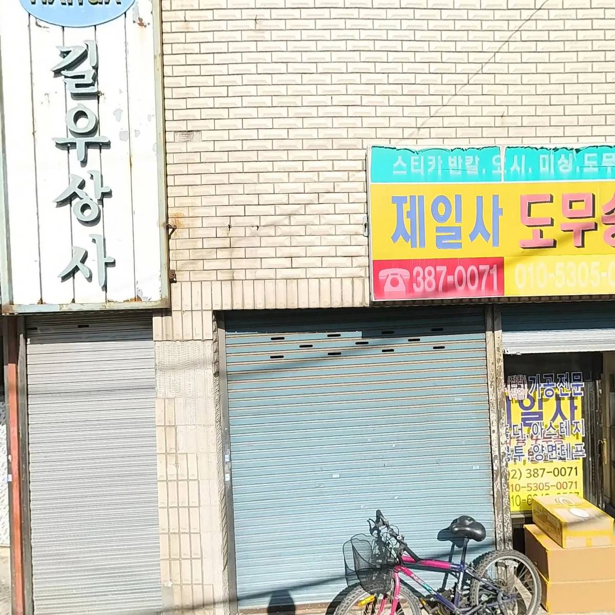 길우상사