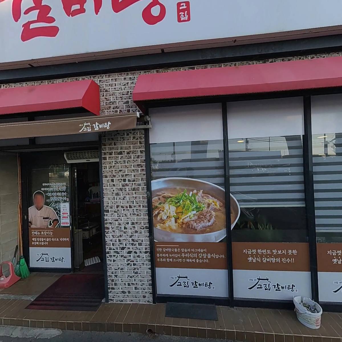 고집센그집갈비탕대구불로점