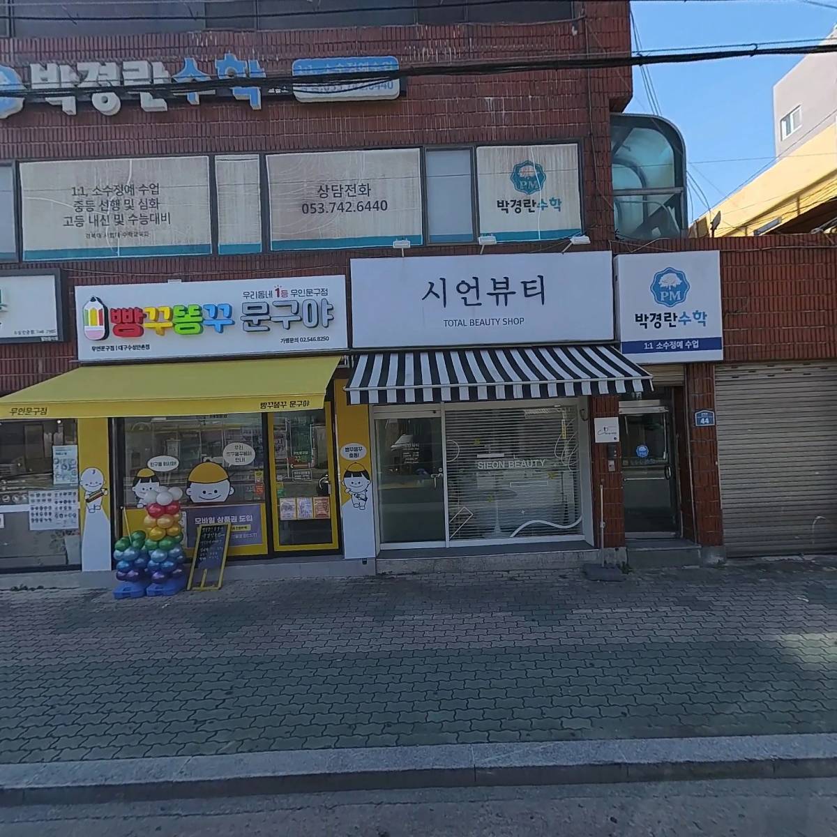 박경란수학교습소
