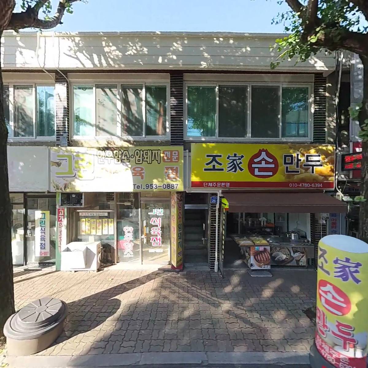 조가손만두