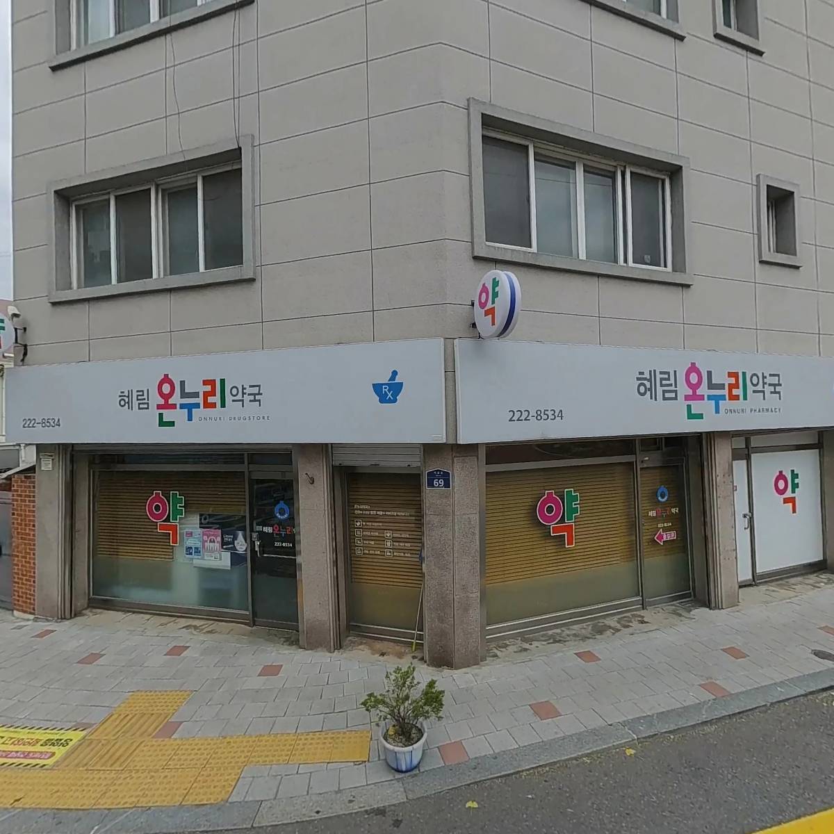 혜림약국