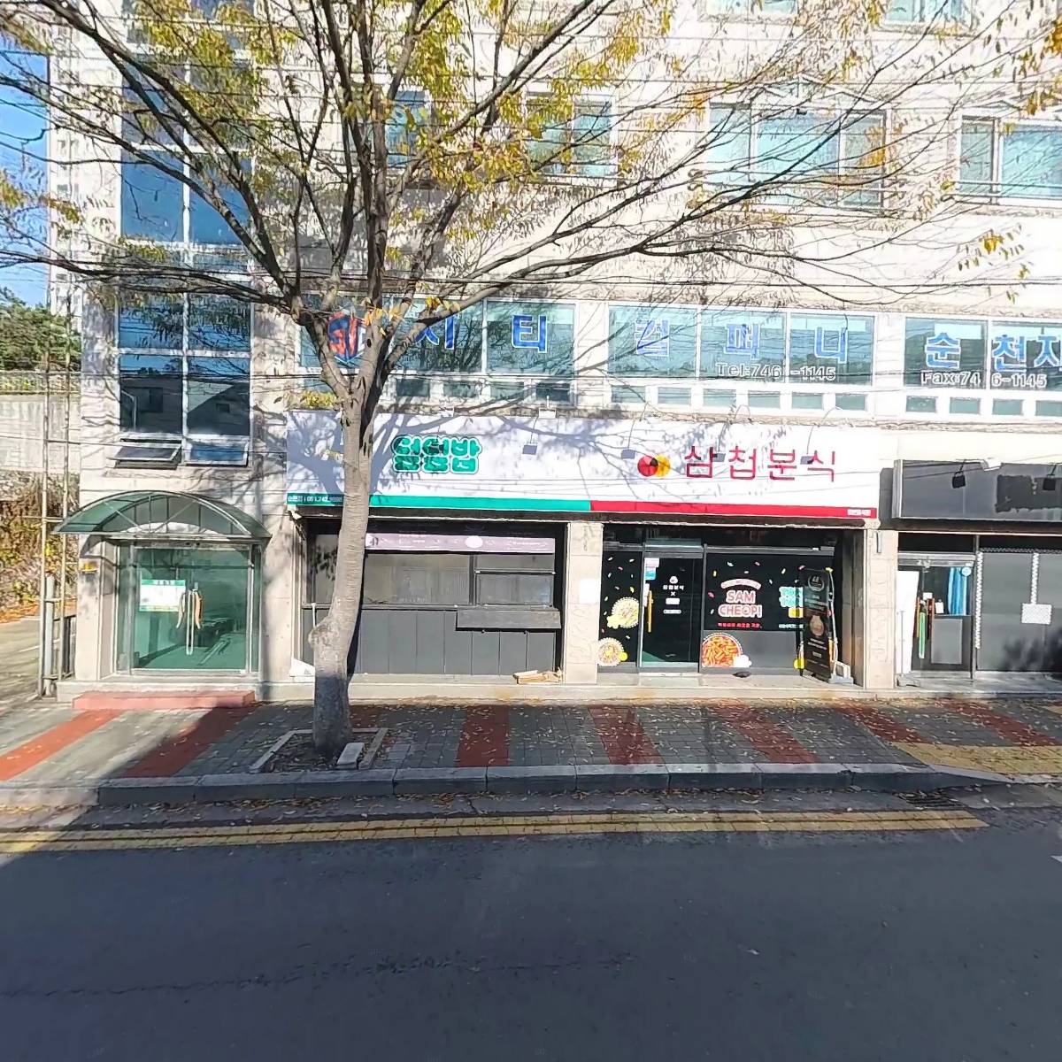 존가네삼첩분식