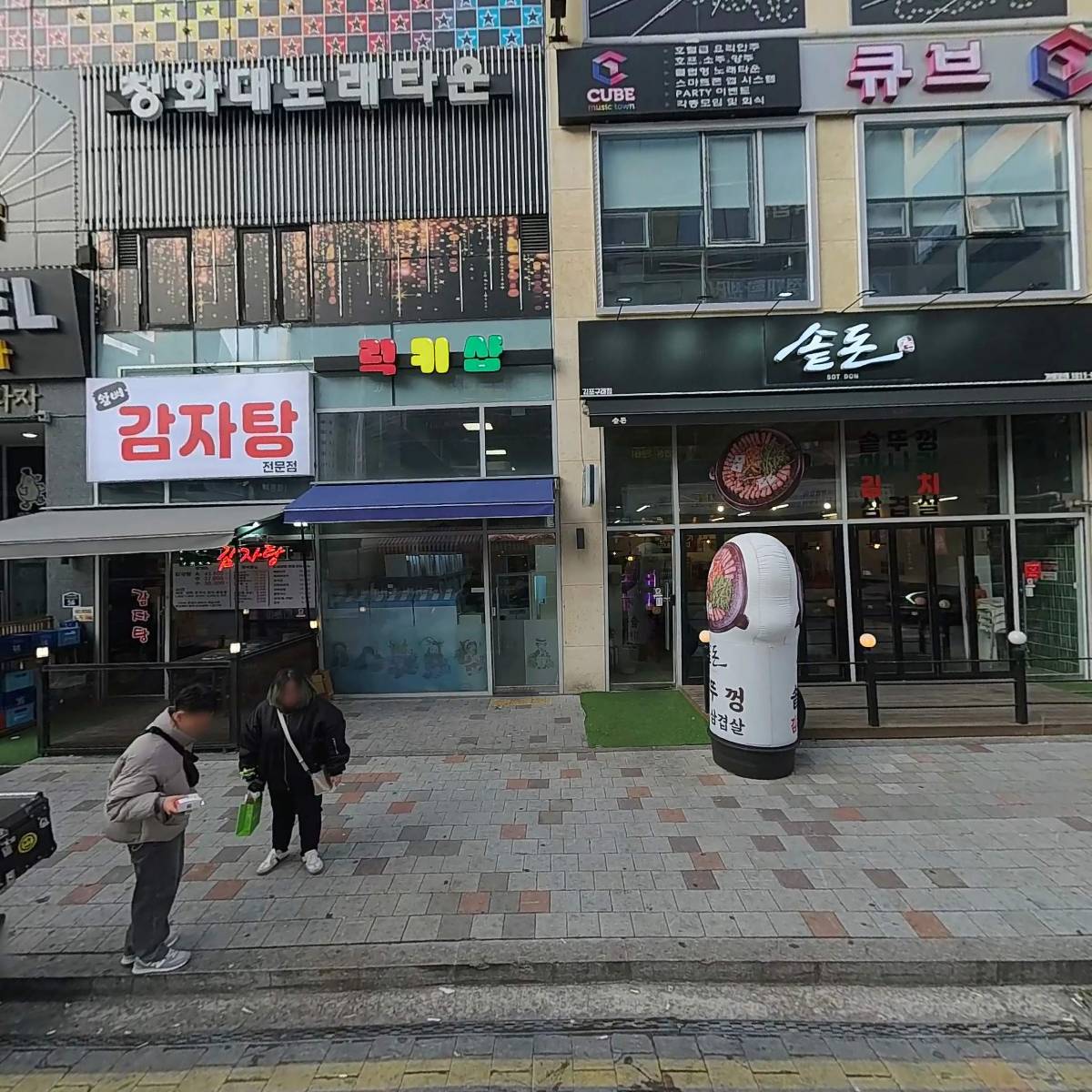 솥돈 김포구래점