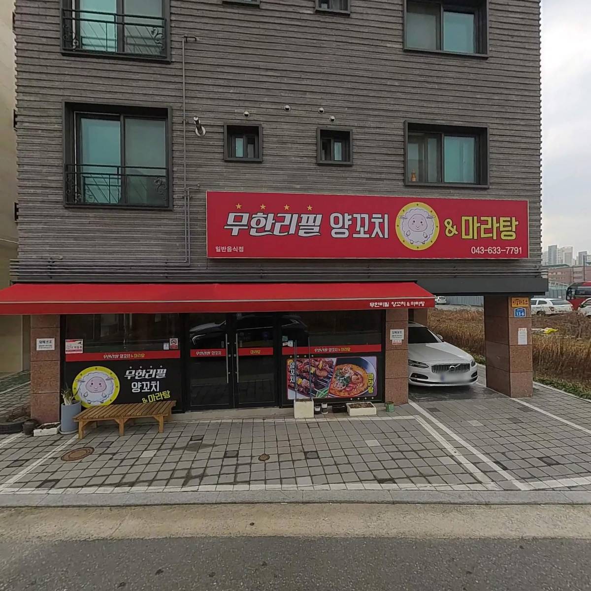 무한리필양꼬치&마라탕