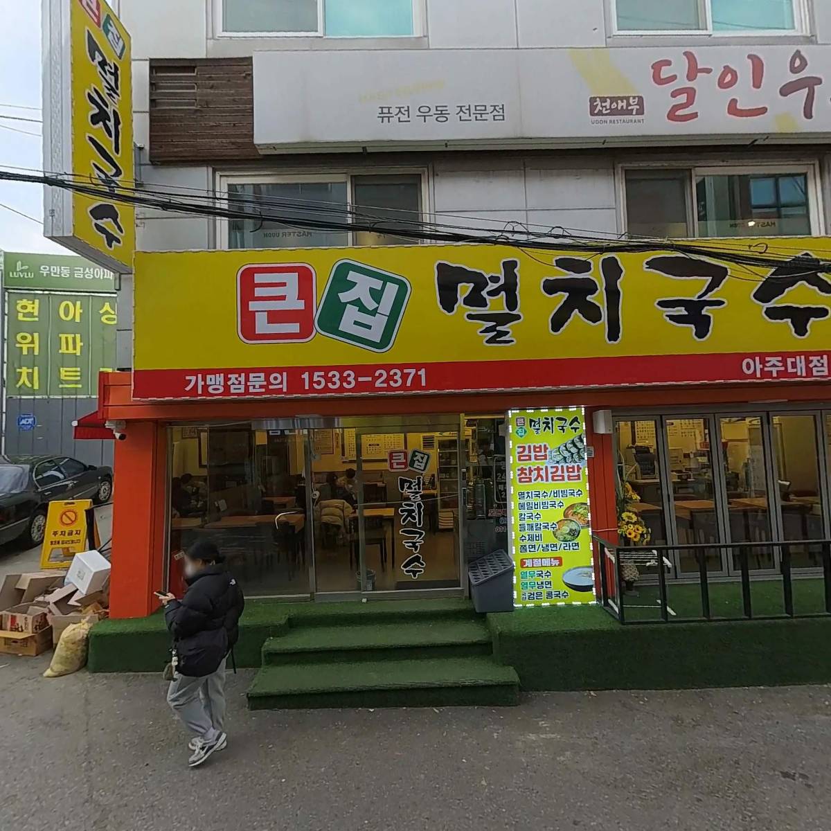 큰집멸치국수 아주대점