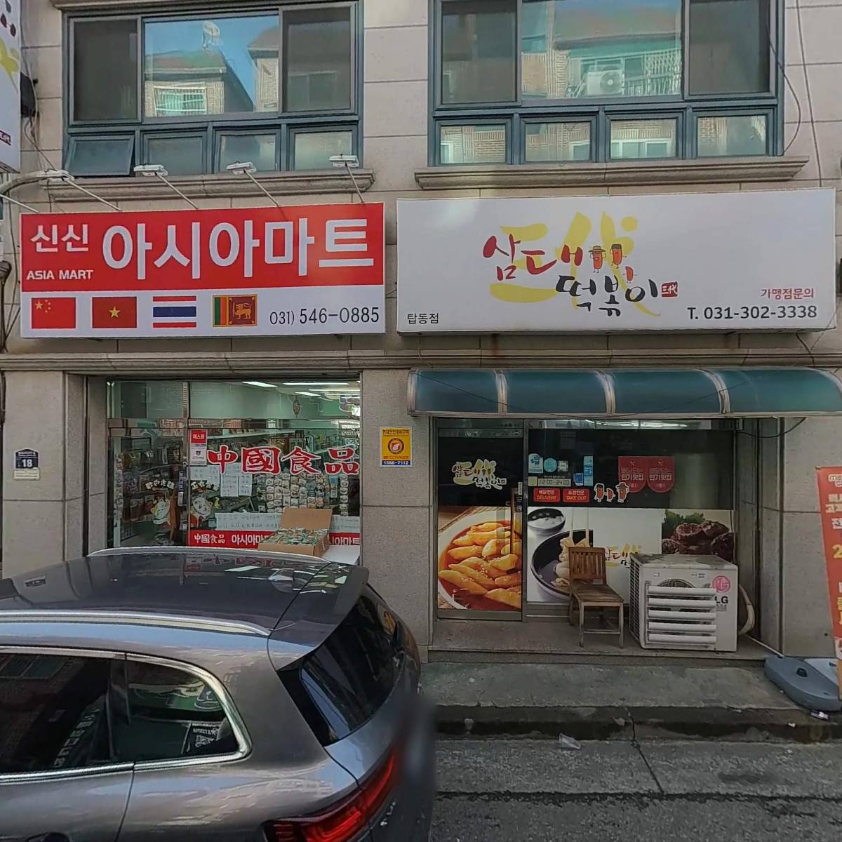 삼대떡볶이